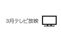 3月プレス情報