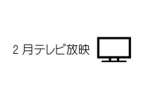 2月プレス情報