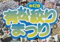 第42回 有松絞りまつり