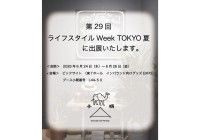 第29回 ライフスタイルWeek TOKYO夏