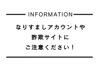 弊社を騙る不正な通販サイトに関する注意